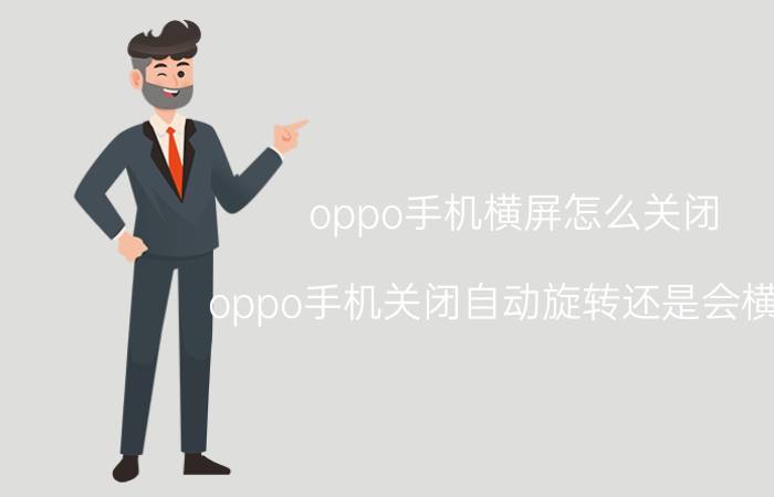 oppo手机横屏怎么关闭 oppo手机关闭自动旋转还是会横屏？